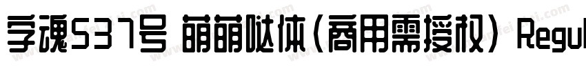 字魂537号 萌萌哒体(商用需授权) Regular字体转换